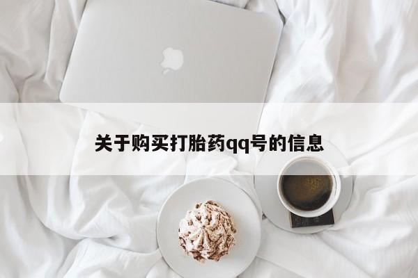 贵阳私人医院打胎药关于购买打胎药qq号的信息