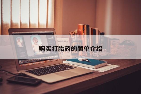 贵阳私人医院打胎药购买打胎药的简单介绍
