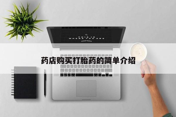 贵阳私人医院打胎药药店购买打胎药的简单介绍