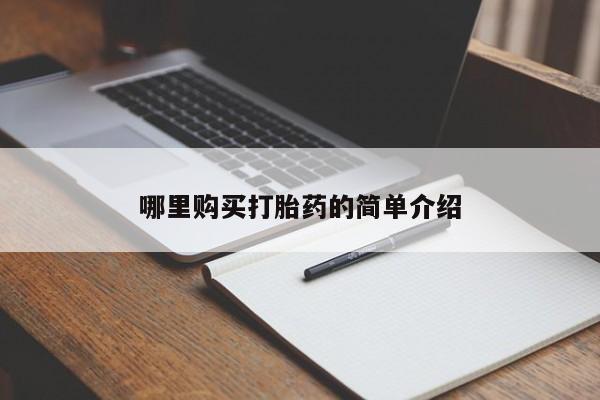 贵阳私人医院打胎药哪里购买打胎药的简单介绍