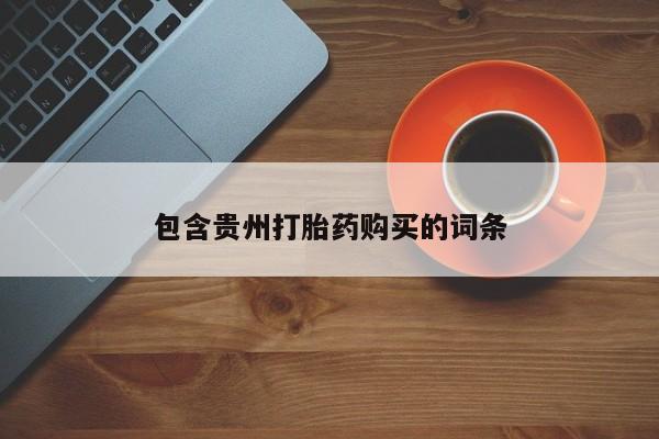 贵阳私人医院打胎药包含贵州打胎药购买的词条
