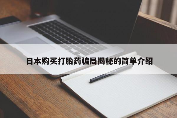 贵阳私人医院打胎药日本购买打胎药骗局揭秘的简单介绍
