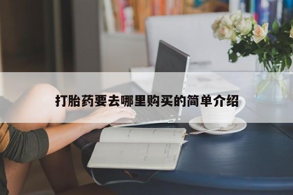 贵阳私人医院打胎药打胎药要去哪里购买的简单介绍