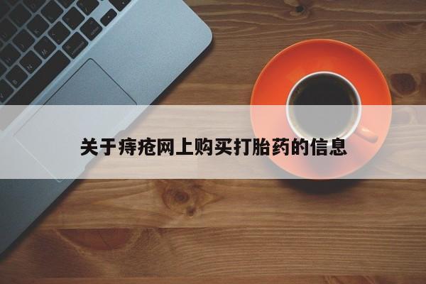 贵阳私人医院打胎药关于痔疮网上购买打胎药的信息