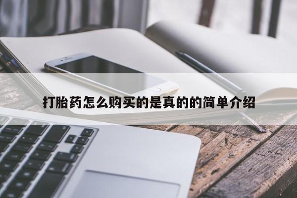 贵阳私人医院打胎药打胎药怎么购买的是真的的简单介绍
