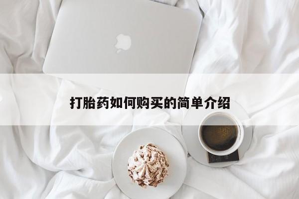 贵阳私人医院打胎药打胎药如何购买的简单介绍