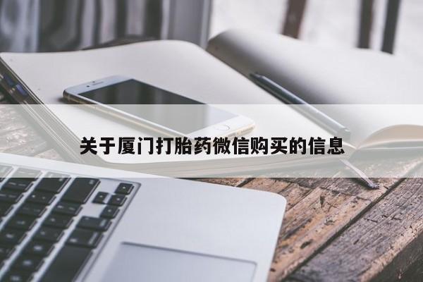 贵阳私人医院打胎药关于厦门打胎药微信购买的信息