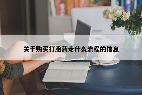 贵阳私人医院打胎药关于购买打胎药走什么流程的信息