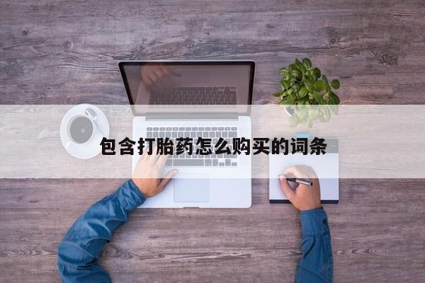 贵阳私人医院打胎药新闻 第396页
