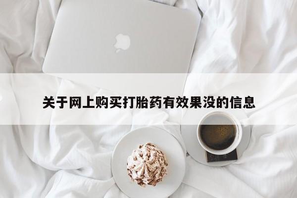 贵阳私人医院打胎药关于网上购买打胎药有效果没的信息