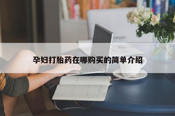 贵阳私人医院打胎药孕妇打胎药在哪购买的简单介绍