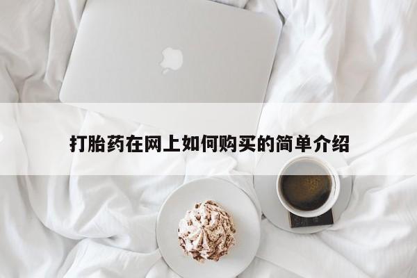 贵阳私人医院打胎药打胎药在网上如何购买的简单介绍