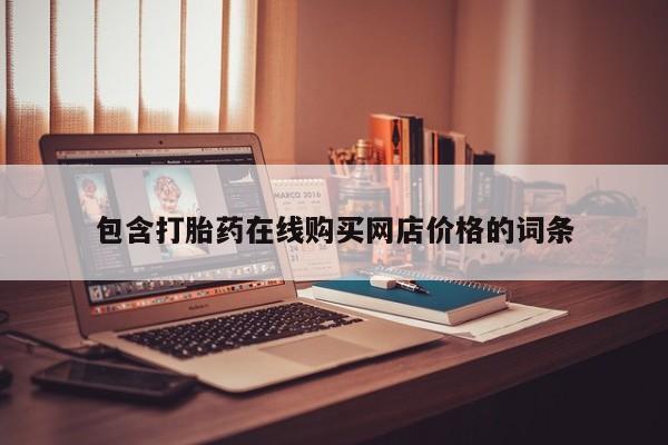 打胎药在线购买网店价格