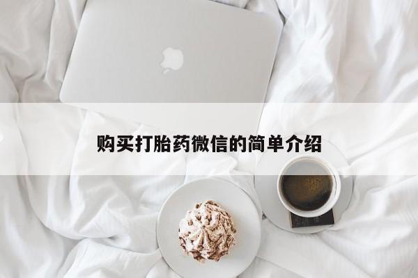贵阳私人医院打胎药购买打胎药微信的简单介绍