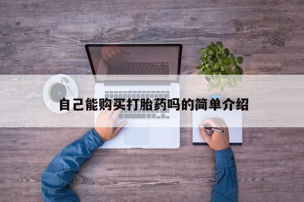 贵阳私人医院打胎药自己能购买打胎药吗的简单介绍