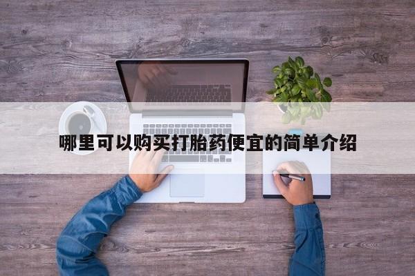 贵阳私人医院打胎药哪里可以购买打胎药便宜的简单介绍