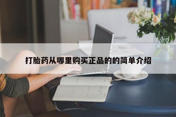 贵阳私人医院打胎药打胎药从哪里购买正品的的简单介绍