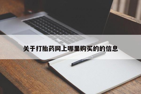 贵阳私人医院打胎药关于打胎药网上哪里购买的的信息