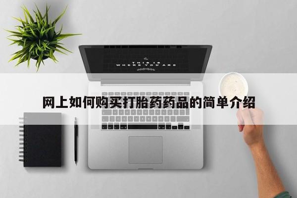 贵阳私人医院打胎药网上如何购买打胎药药品的简单介绍
