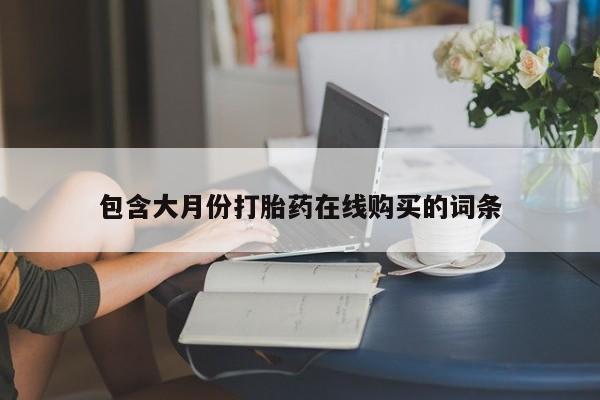 贵阳私人医院打胎药包含大月份打胎药在线购买的词条