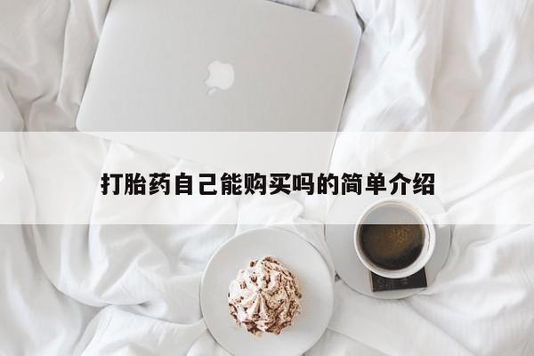 贵阳私人医院打胎药打胎药自己能购买吗的简单介绍