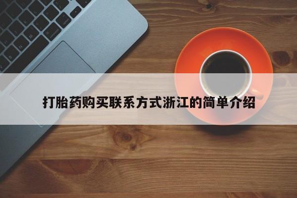 贵阳私人医院打胎药打胎药购买联系方式浙江的简单介绍