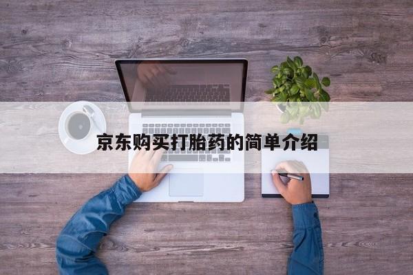 贵阳私人医院打胎药京东购买打胎药的简单介绍