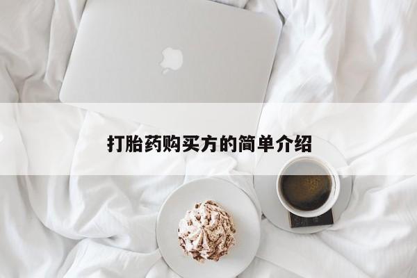 贵阳私人医院打胎药打胎药购买方的简单介绍
