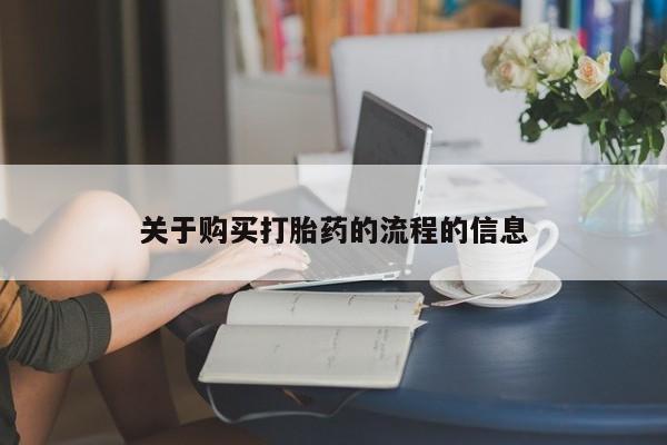 贵阳私人医院打胎药关于购买打胎药的流程的信息