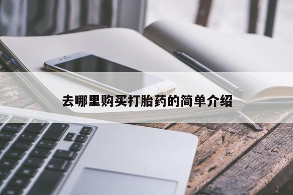 贵阳私人医院打胎药去哪里购买打胎药的简单介绍