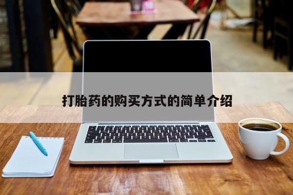 贵阳私人医院打胎药打胎药的购买方式的简单介绍