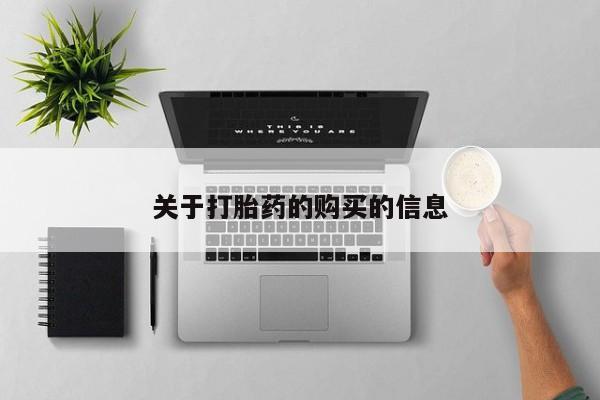 贵阳私人医院打胎药关于打胎药的购买的信息