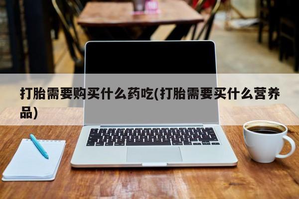 贵阳私人医院打胎药新闻 第386页