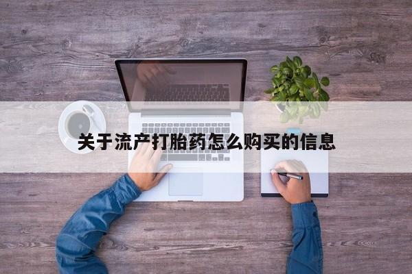 贵阳私人医院打胎药关于流产打胎药怎么购买的信息