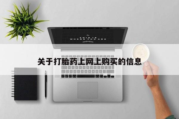 贵阳私人医院打胎药关于打胎药上网上购买的信息