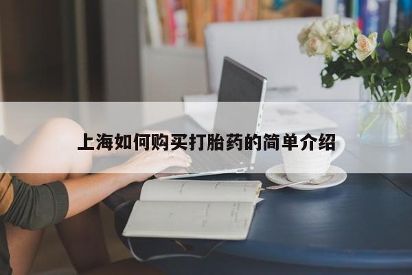 贵阳私人医院打胎药上海如何购买打胎药的简单介绍