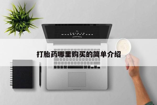 贵阳私人医院打胎药打胎药哪里购买的简单介绍