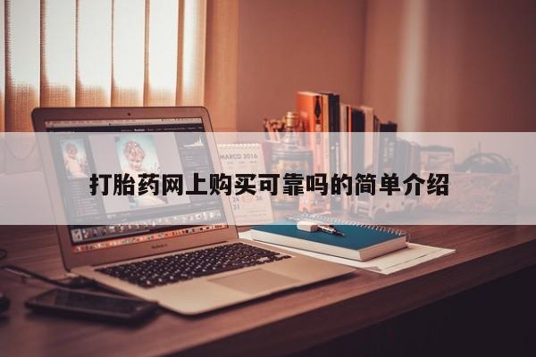 贵阳私人医院打胎药打胎药网上购买可靠吗的简单介绍