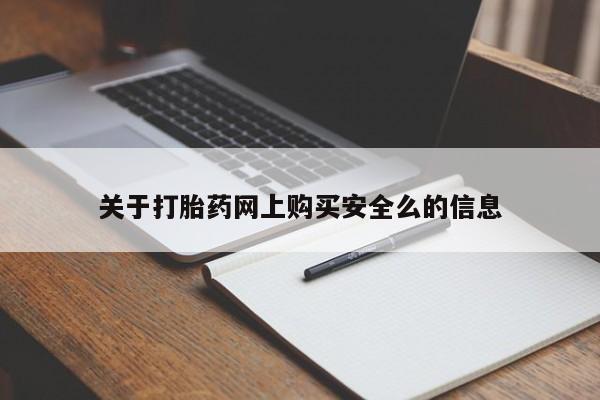 贵阳私人医院打胎药关于打胎药网上购买安全么的信息