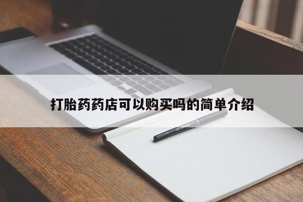 贵阳私人医院打胎药打胎药药店可以购买吗的简单介绍