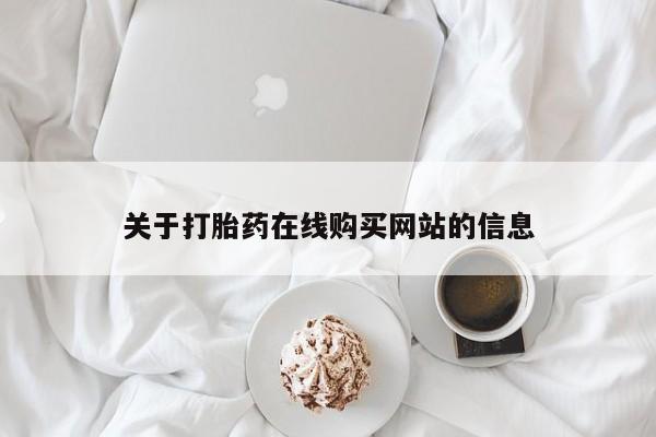 贵阳私人医院打胎药关于打胎药在线购买网站的信息