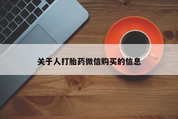 贵阳私人医院打胎药关于人打胎药微信购买的信息