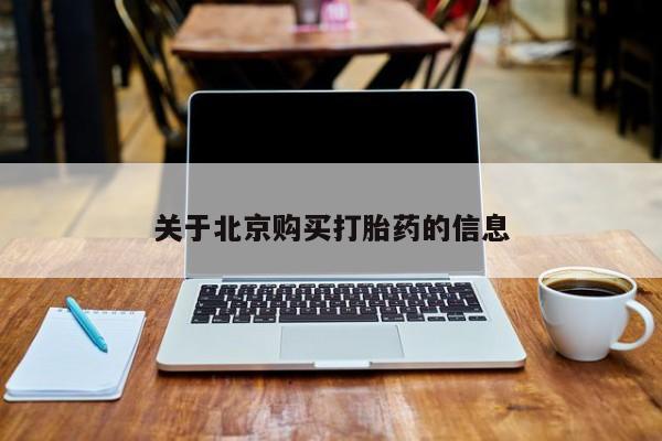 贵阳私人医院打胎药关于北京购买打胎药的信息