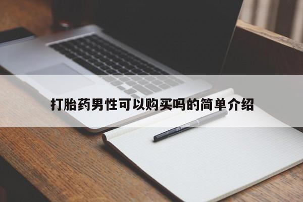 贵阳私人医院打胎药打胎药男性可以购买吗的简单介绍