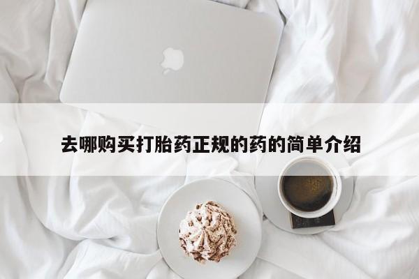 贵阳私人医院打胎药去哪购买打胎药正规的药的简单介绍