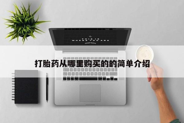 贵阳私人医院打胎药打胎药从哪里购买的的简单介绍
