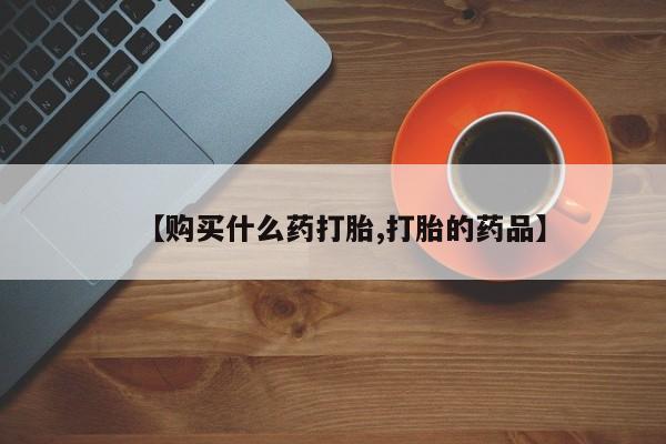 贵阳私人医院打胎药【购买什么药打胎,打胎的药品】