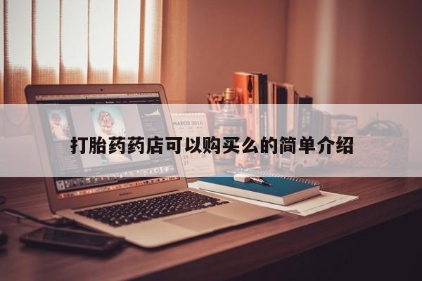 贵阳私人医院打胎药打胎药药店可以购买么的简单介绍
