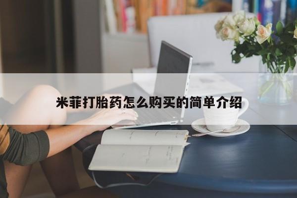贵阳私人医院打胎药米菲打胎药怎么购买的简单介绍