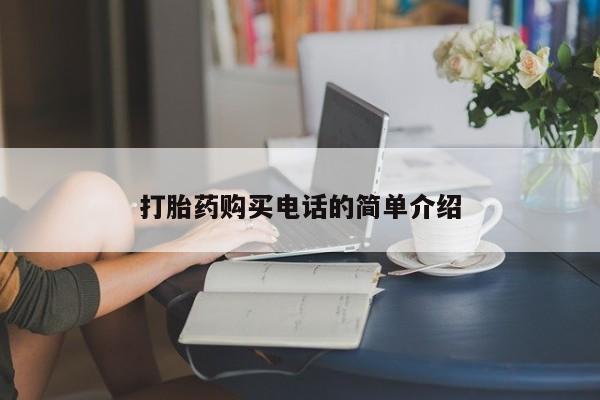 贵阳私人医院打胎药打胎药购买电话的简单介绍